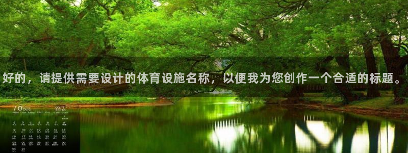 意昂4集团logo：好的，请提供需要设计的体育设施名