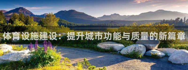 意昂体育4招商电话号码：体育设施建设：提升城市功能与