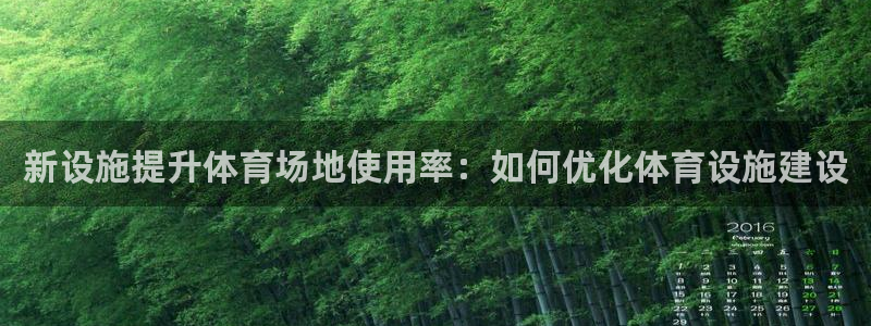 意昂体育4平台注册要钱吗安全吗：新设施提升体育场地使用率：如