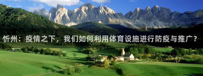 意昂4集团简介：忻州：疫情之下，我们如何利用体育设施进行防疫