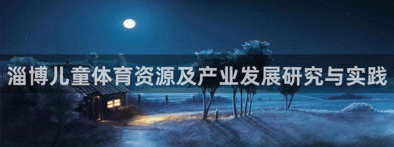 意昂体育4招商电话号码是多少啊：淄博儿童体育资源及产业发展研 