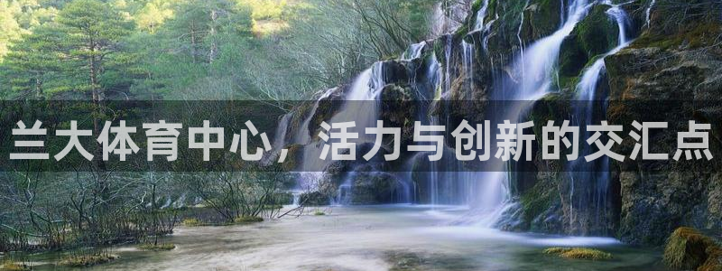 意昂体育4是干嘛的公司：兰大体育中心，活力与创新的交