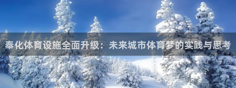 意昂4集团E.ON：奉化体育设施全面升级：未来城市体育梦的实