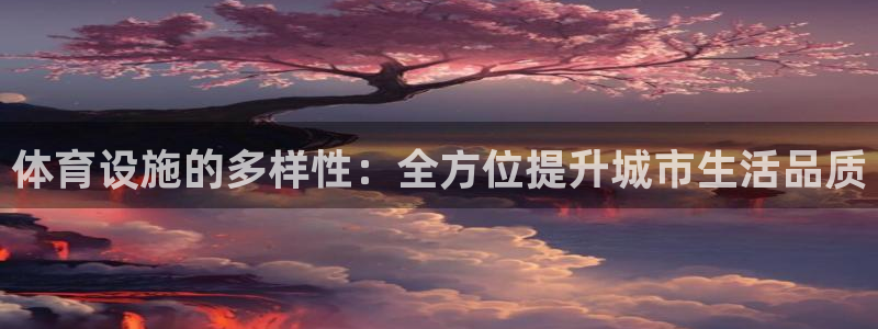 意昂体育4招商电话号码：体育设施的多样性：全方位提升