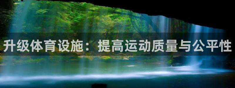 意昂体育4平台是正规平台吗知乎：升级体育设施：提高运动质量与