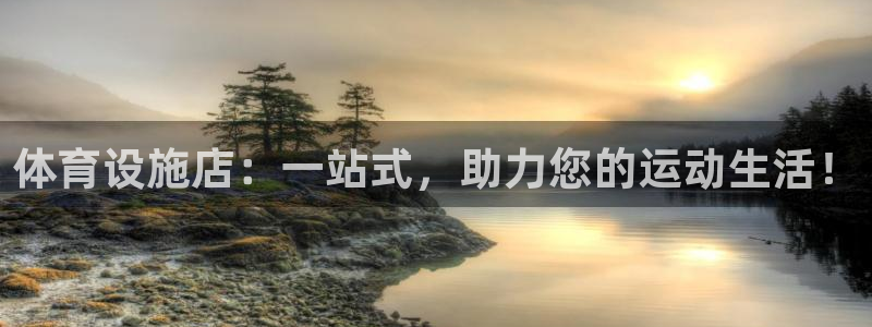 海南意昂体育4发展怎么样：体育设施店：一站式，助力您的运动生