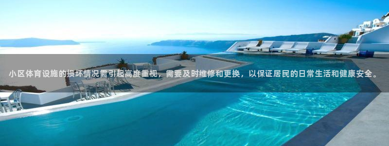 意昂体育4招商电话号码是多少啊：小区体育设施的损坏情