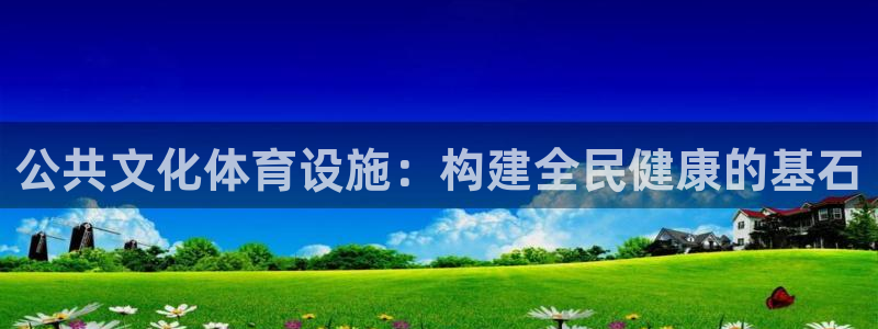 意昂体育4平台是正规平台吗知乎：公共文化体育设施：构建全民健