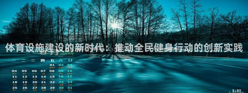 意昂体育4招商电话号码是多少啊：体育设施建设的新时代：推动全