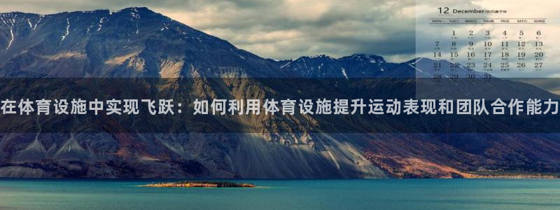 意昂体育4平台是正规平台吗：在体育设施中实现飞跃：如何利用体