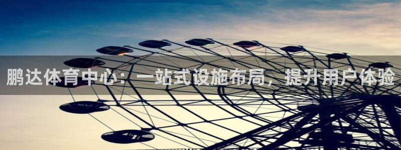 意昂体育4官方客服电话：鹏达体育中心：一站式设施布局，提升用