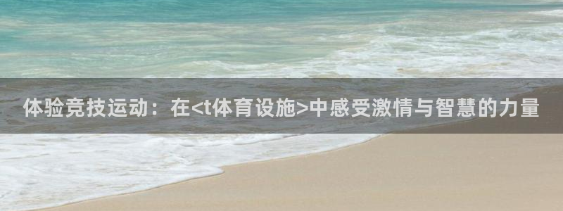 意昂体育4娱乐：体验竞技运动：在<t体育设施>中感受