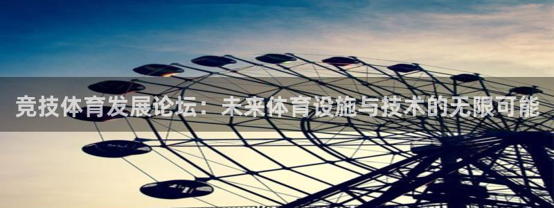 意昂4科技：竞技体育发展论坛：未来体育设施与技术的无