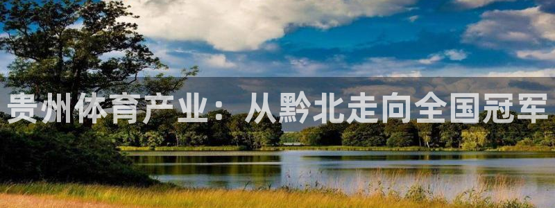 意昂4新能源：贵州体育产业：从黔北走向全国冠军
