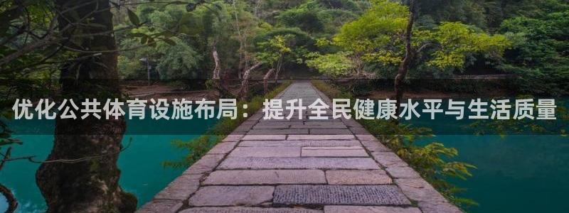 意昂体育4招商：优化公共体育设施布局：提升全民健康水平与生活