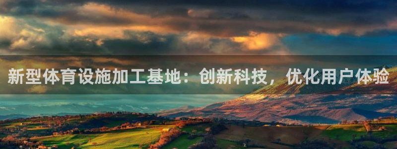 意昂体育4招商电话号码是多少：新型体育设施加工基地：创新科技