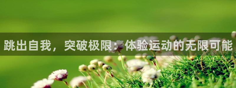 海南意昂体育4发展怎么样：跳出自我，突破极限：体验运动的无限