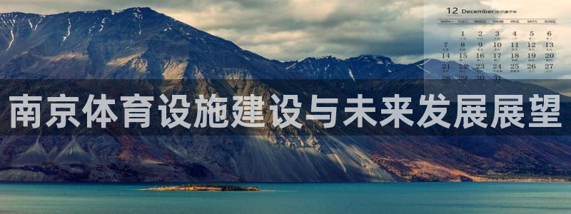 意昂体育4招商电话地址查询：南京体育设施建设与未来发展展望 